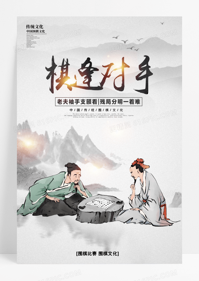 下棋水墨中国风棋逢对手围棋宣传海报设计围棋海报